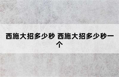 西施大招多少秒 西施大招多少秒一个